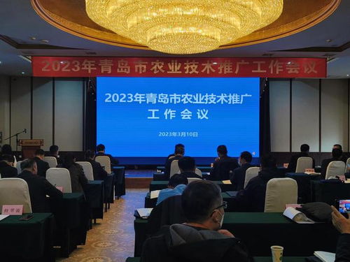 技术推广助力农业强市建设——2023年青岛市农业技术推广工作会议召开
