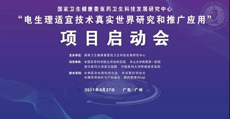 电生理适宜技术真实世界研究与推广应用正式启动，引领精准医疗新篇章