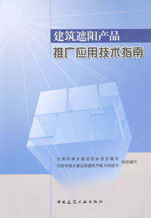 建筑遮阳产品推广应用技术指南